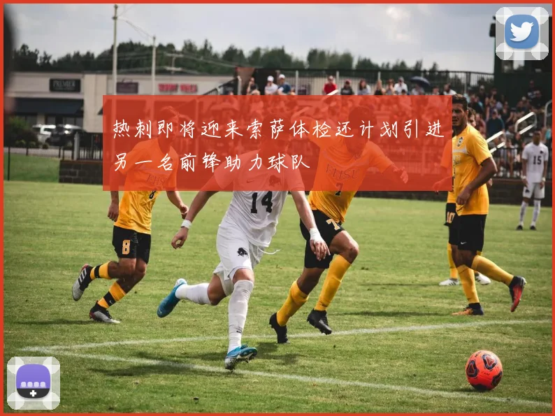 热刺即将迎来索萨体检还计划引进另一名前锋助力球队