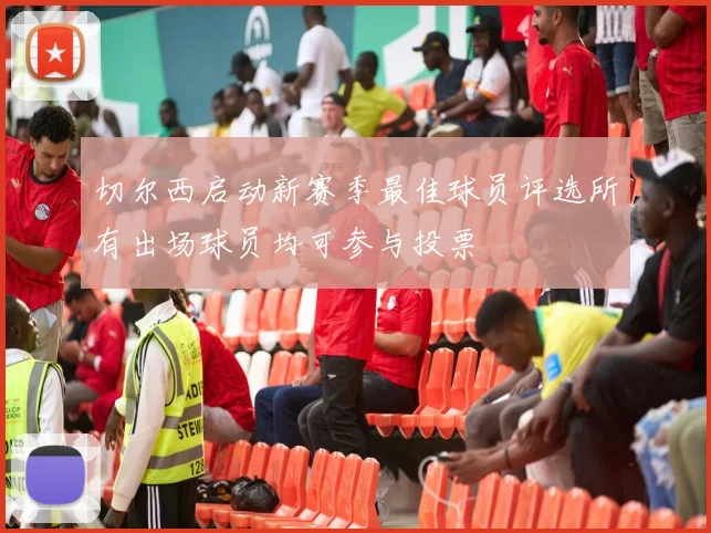 切尔西启动新赛季最佳球员评选所有出场球员均可参与投票