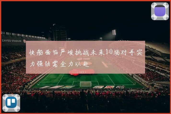 快船面临严峻挑战未来10场对手实力强劲需全力以赴