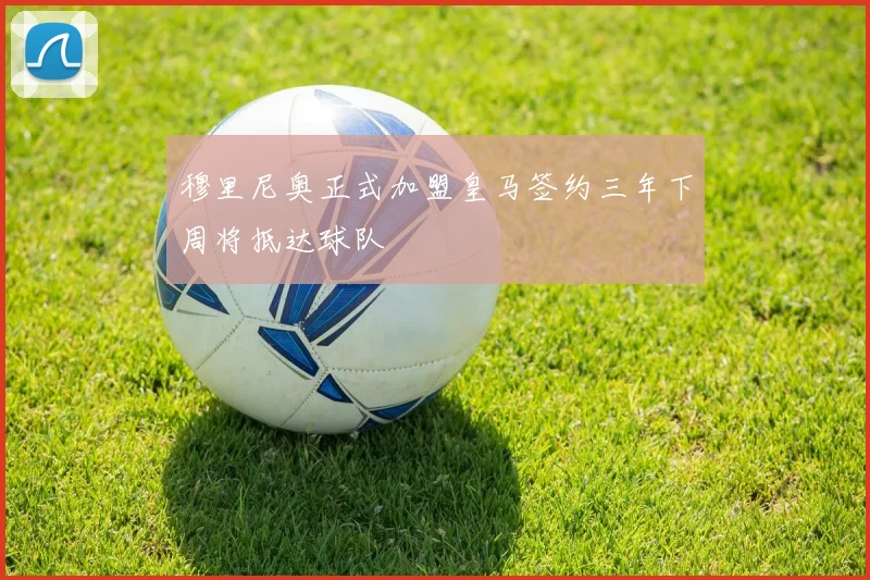 穆里尼奥正式加盟皇马签约三年下周将抵达球队